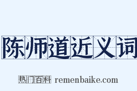 陈师道近义词是什么意思的图片
